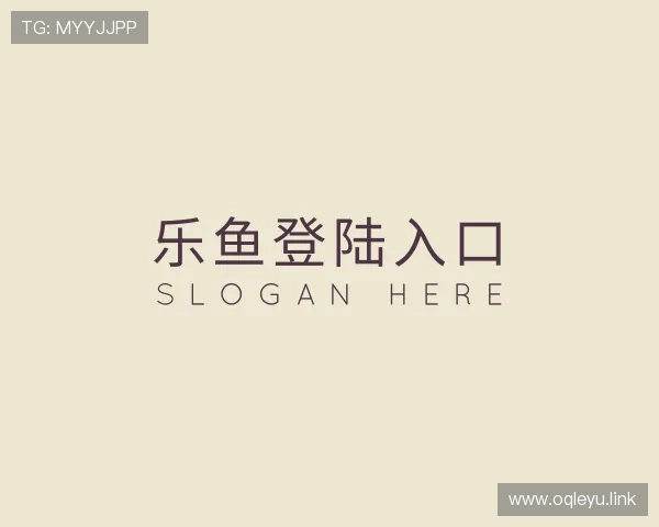 识破乐鱼登陆入口